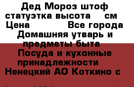 Дед Мороз штоф статуэтка высота 26 см › Цена ­ 1 500 - Все города Домашняя утварь и предметы быта » Посуда и кухонные принадлежности   . Ненецкий АО,Коткино с.